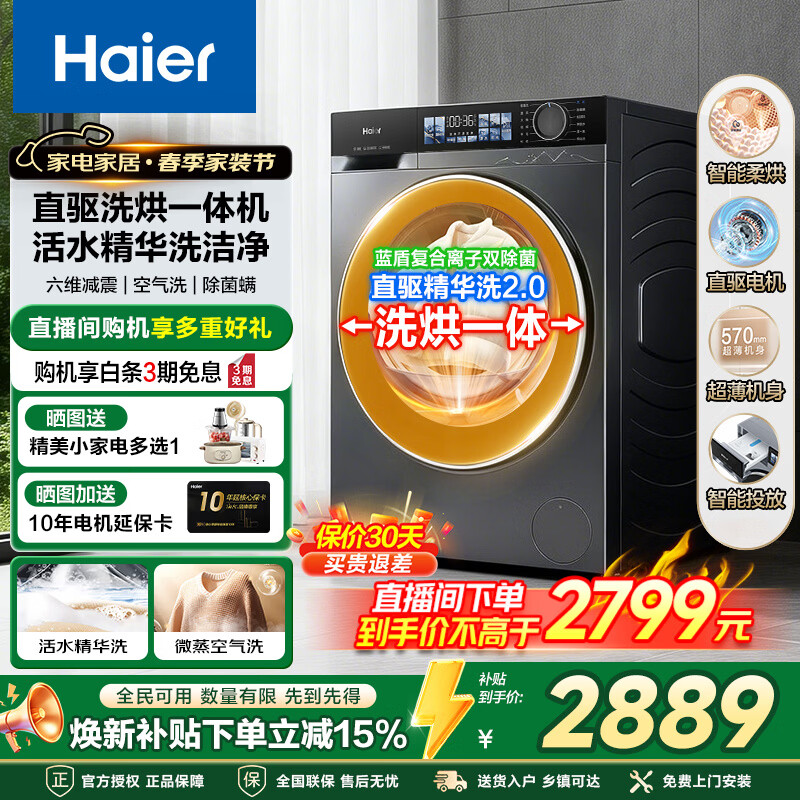 海尔（Haier）【旗舰新品4.0】小红花10公斤超薄平嵌直驱滚筒洗衣机全自动大容量变频家用一级能效家电补贴 直驱 滚筒洗烘 ：精华洗2.0+毛絮清洁+蒸汽除菌