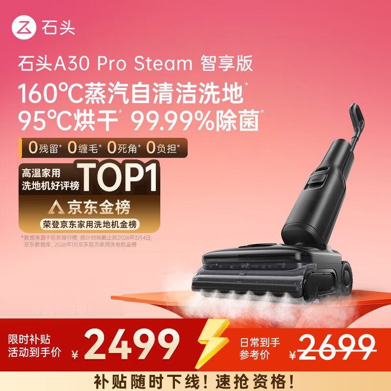 石头A30 Pro Steam智享版洗地机 160℃蒸汽自清洁洗地25000Pa吸力99.99%除菌0缠毛洗拖一体扫地机器人 【蒸汽大吸力】A30ProSteam智享版