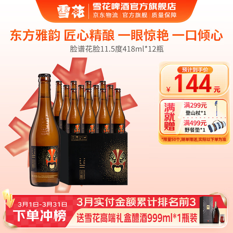 雪花啤酒 脸谱系列 煮出法工艺 花脸 418mL 12瓶 整箱装