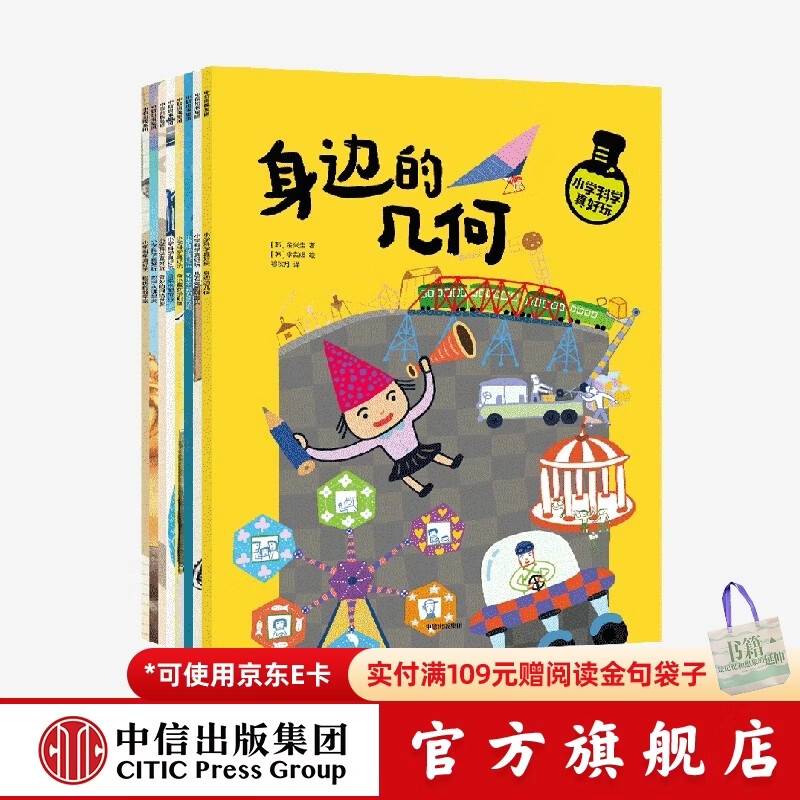 【5-9岁】 包邮 小学科学真好玩 柳彰烈著 藏在身边的科学  涵盖小学数学、科学和信息技术等课堂上的基础知识  儿童科普 中信出版社图书
