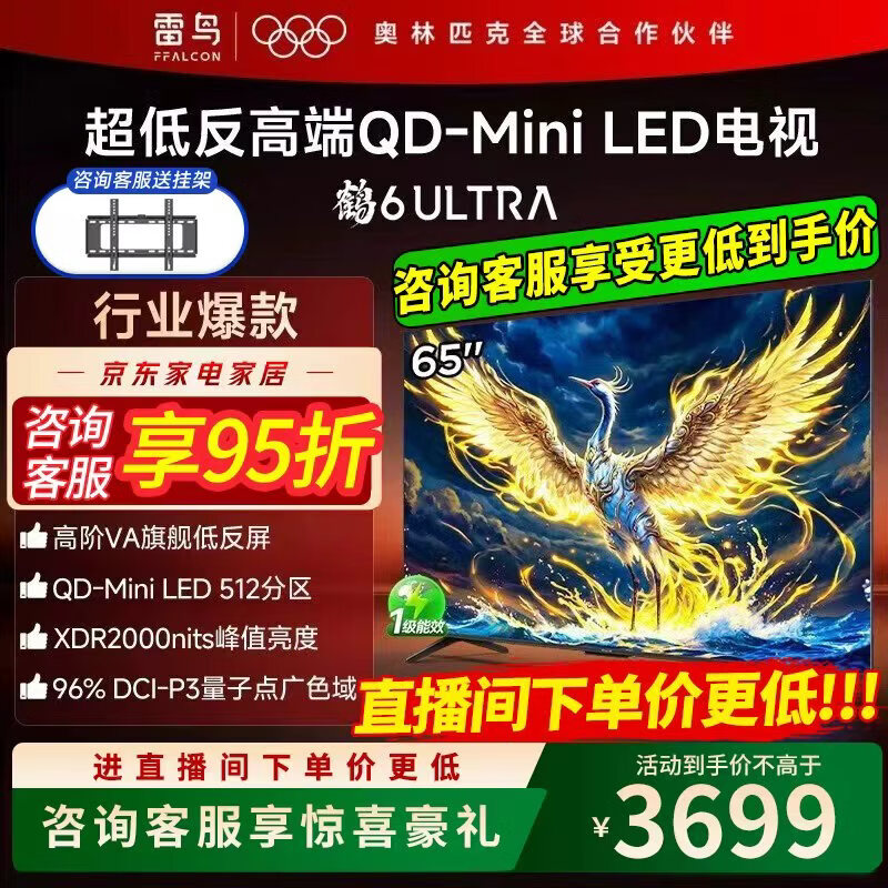 FFALCON雷鸟电视 65鹤6 Ultra （PLUS版） 65英寸 QD-MiniLED 高阶VA 家电电视 65英寸