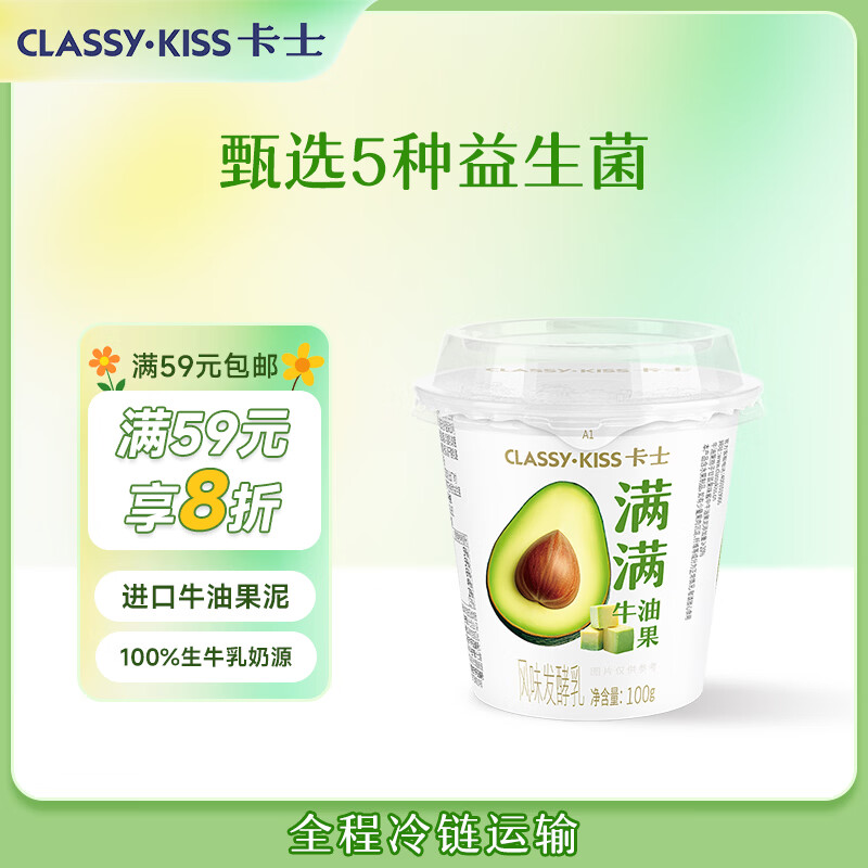 卡士（CLASSY.KISS）【全程冷链】满满牛油果风味发酵乳100g*6杯 低温酸奶 风味发酵乳