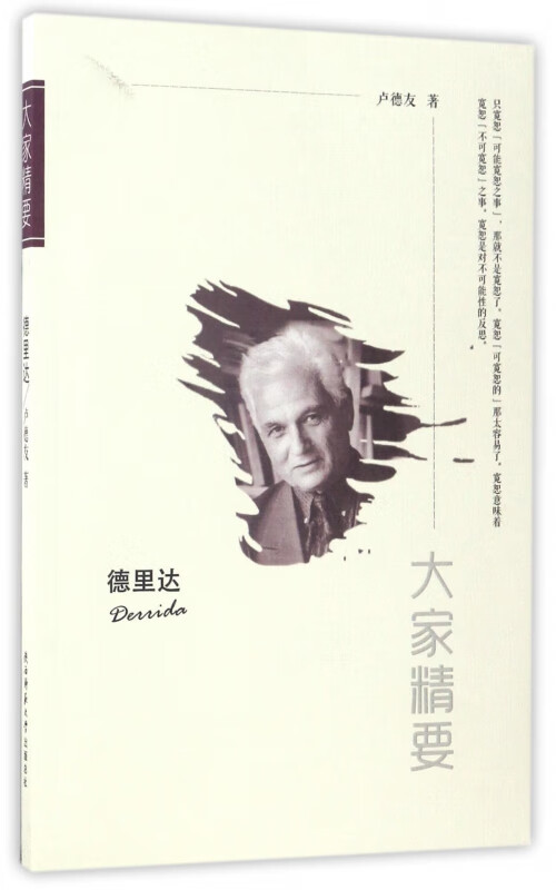 德里达/大家精要