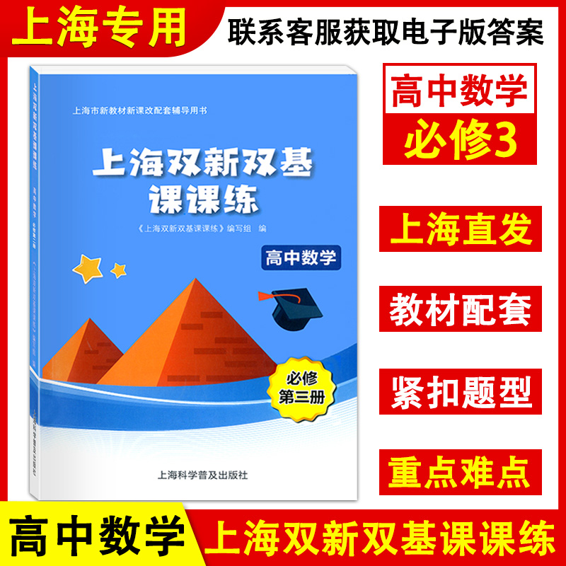 2021版上海双新双基课课练 高中数学必修3第三册 高二年级学期 一课一练 上海市新教材课改配套高二
