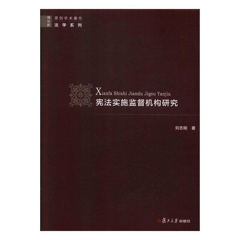 宪法实施监督机构研究 刘志刚【正版】