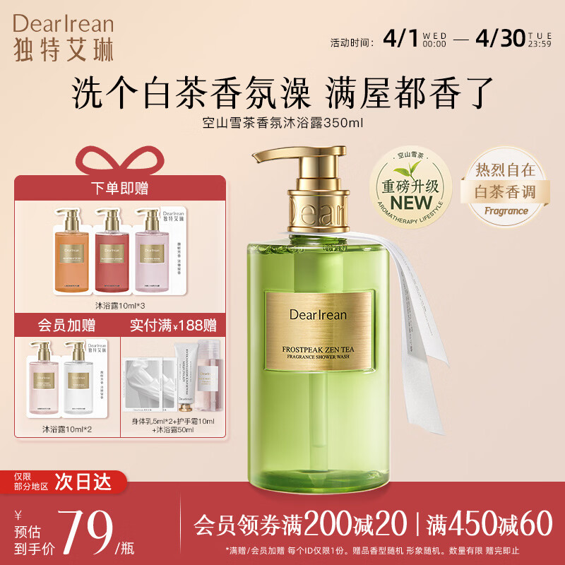独特艾琳【女神礼物】香氛沐浴露女保湿持久留香水润不假滑氨基酸伴手礼 【重磅上新】空山雪茶（白茶香调）350ml