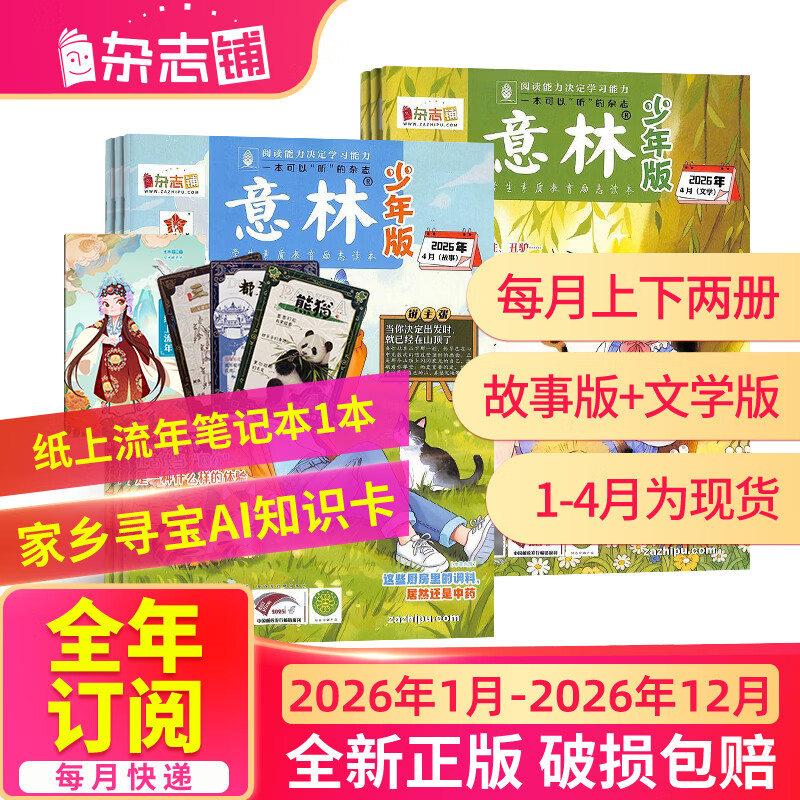团购优惠1月-4月现货 意林少年版杂志送礼 7-13岁儿童文学 作文写作素材语文辅导 少儿阅读期刊杂志 2026年1月-6月-12月半年/全年订阅 初中小学生三四五六年级课外阅读 杂志铺非合订本过期刊