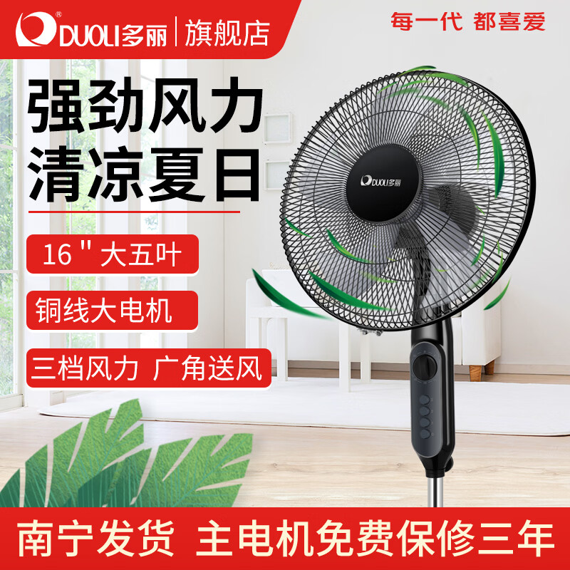 多丽电风扇家用落地扇立式16寸按键式三档大风力广角摇头FS10-40A58 FS10-40A58