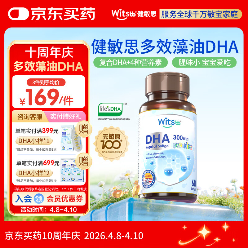 witsbb多效藻油健敏思dha60粒 婴幼儿儿童敏宝专研DHA 美版0岁以上