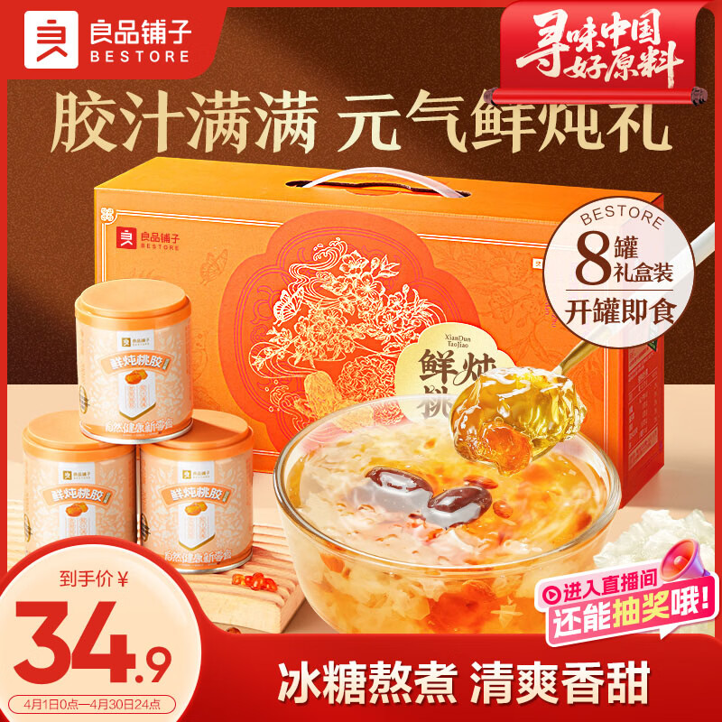 良品铺子桃胶银耳羹礼盒1.6kg早餐代餐红枣枸杞即食团购送礼送长辈送妈妈