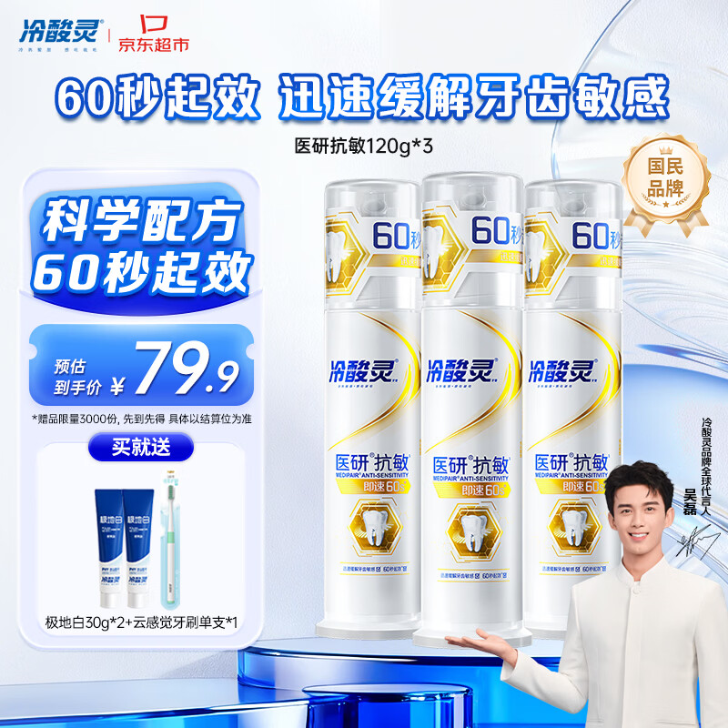 冷酸灵医研抗敏泵式牙膏抗敏配方缓解牙齿敏感3支装360g【吴磊推荐】