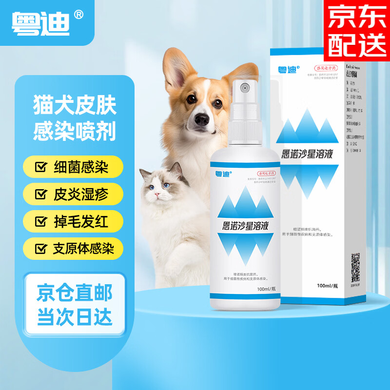 粤迪恩诺沙星喷剂皮肤病猫癣狗癣宠物猫咪黑下巴真菌感染皮肤外用药 恩诺沙星溶液 100ml*1瓶 【JD直邮】