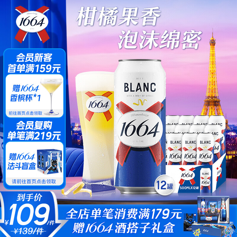 kronenbourg 1664白啤酒500ml*12小麦风味啤酒精酿送礼京东自营整箱装踏青出游
