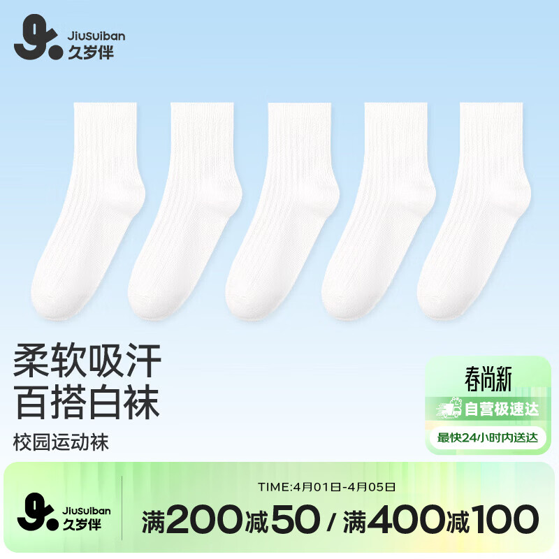 久岁伴儿童袜子男女童春夏白色薄款中筒袜校服棉袜中大童抑菌校园运动袜