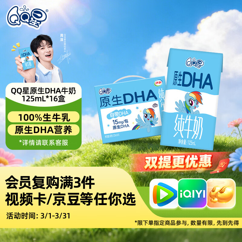 QQ星伊利原生DHA儿童牛奶125ml*16盒 礼盒装【周深同款QQ星】