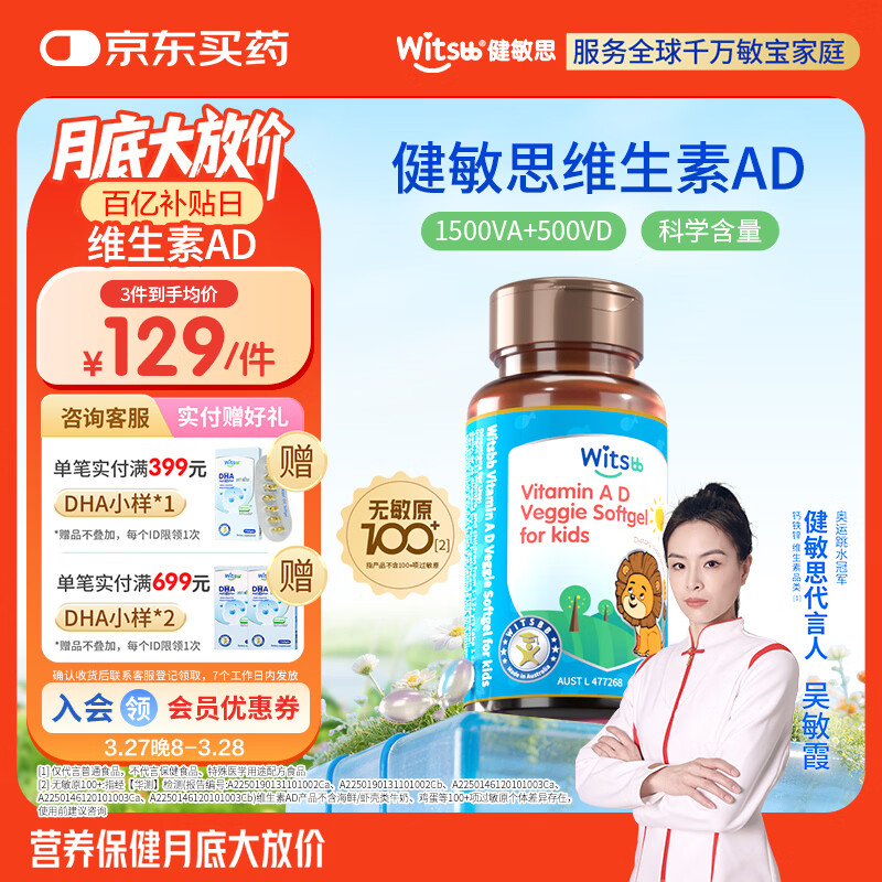 witsbb【吴敏霞力荐】健敏思婴幼儿维生素AD无敏原100+ 0-3岁D3澳版
