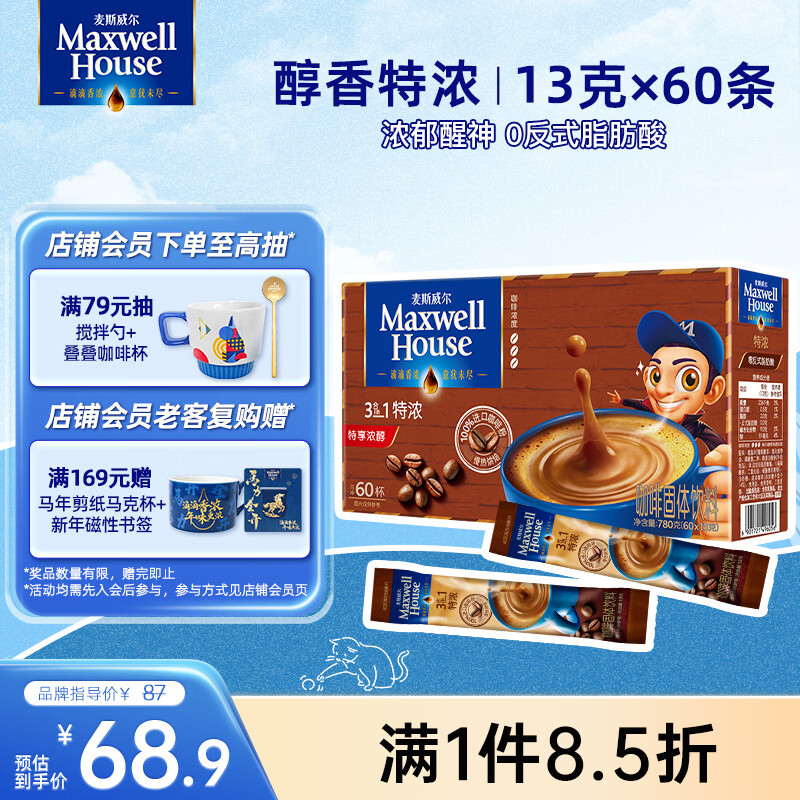 麦斯威尔（Maxwell House）特浓速溶咖啡粉13g*60条 三合一冲饮 奶咖 0反式脂肪酸 固体饮料