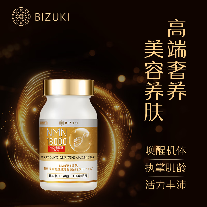 BIZUKI原装进口NMN18000高纯度NADPQQ抗衰活力120粒