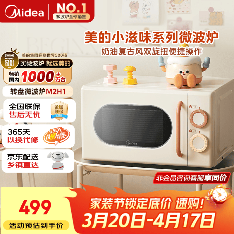 美的小滋味系列微波炉变频家用小型奶油风百搭复古转盘式一级能效低频轻音20L预制菜加热（M2H1）