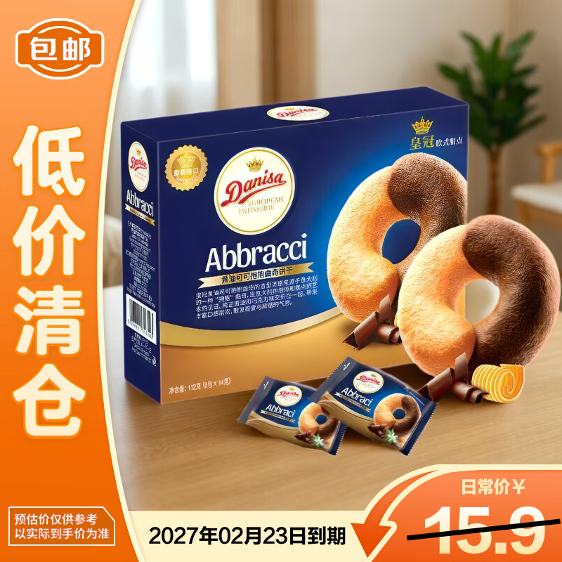 皇冠（danisa）黄油可可抱抱曲奇饼干112g8包休闲零食进口新老包装交替发货