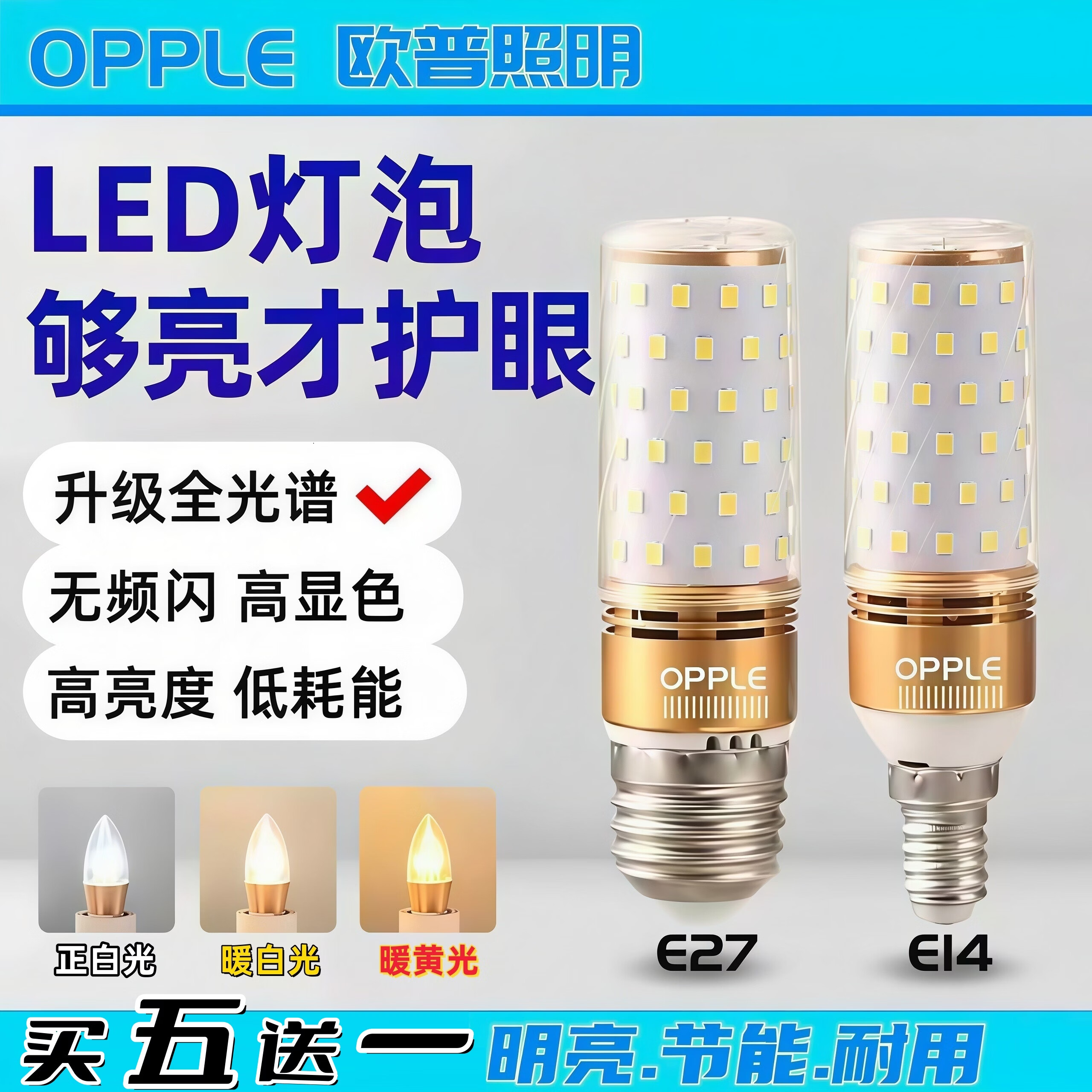欧普照明LED高亮节能灯泡E27E14螺口家用筒灯吊灯管 小螺口（三色变光）买五送一6只装 24瓦