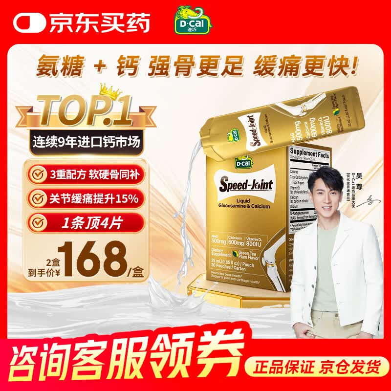 迪巧液体氨糖钙 中老年补钙 关节缓痛 疼痛改善养 软硬骨同补维生素D3 【热销款】液体氨糖钙25ml* 20条*1盒
