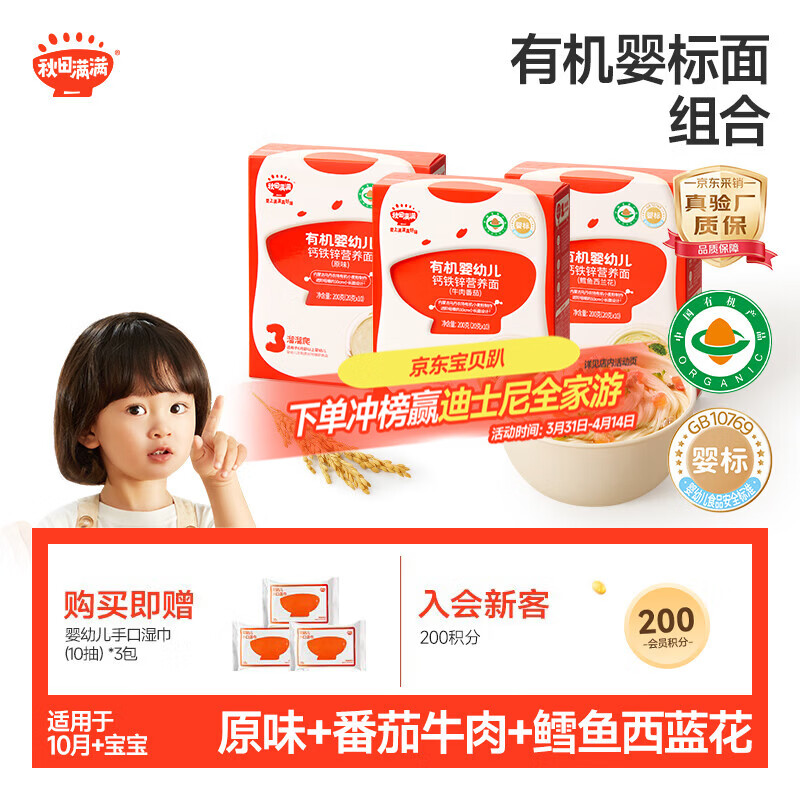 秋田满满有机婴儿面条【200g*3】宝宝面条 原味+鳕鱼+牛肉番茄 100%真验厂