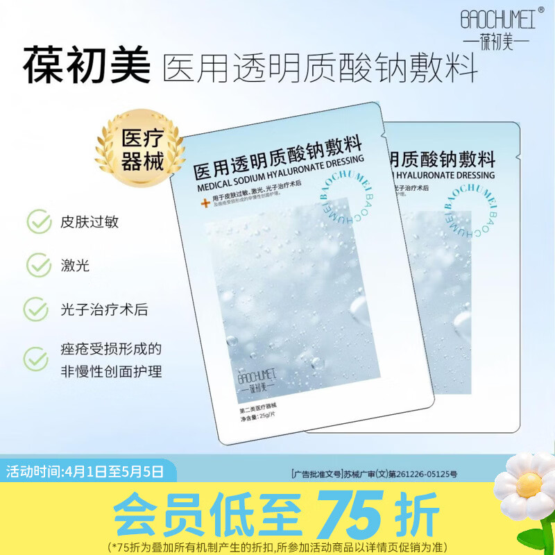 屈臣氏葆初美医用透明质酸钠敷料5片