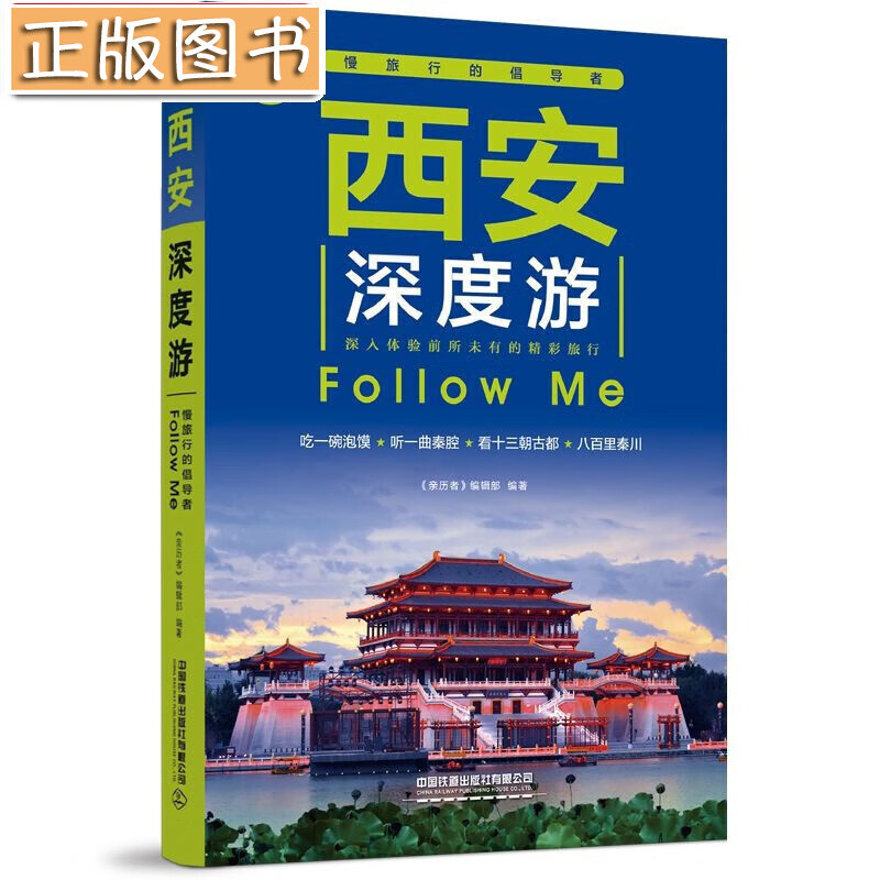 西安深度游Follow Me（第5版） 《亲历者》编辑部中国铁道出版社