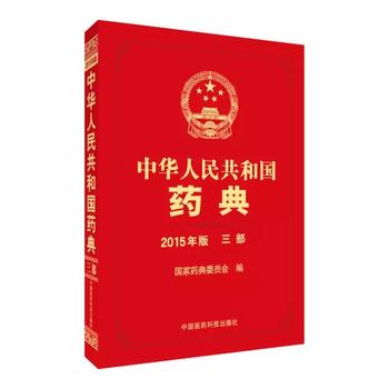 2015年版中华人民共和国药典(3部)