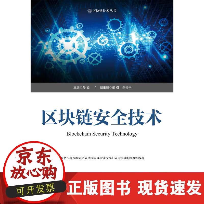 【正版现货】区块链安全技术