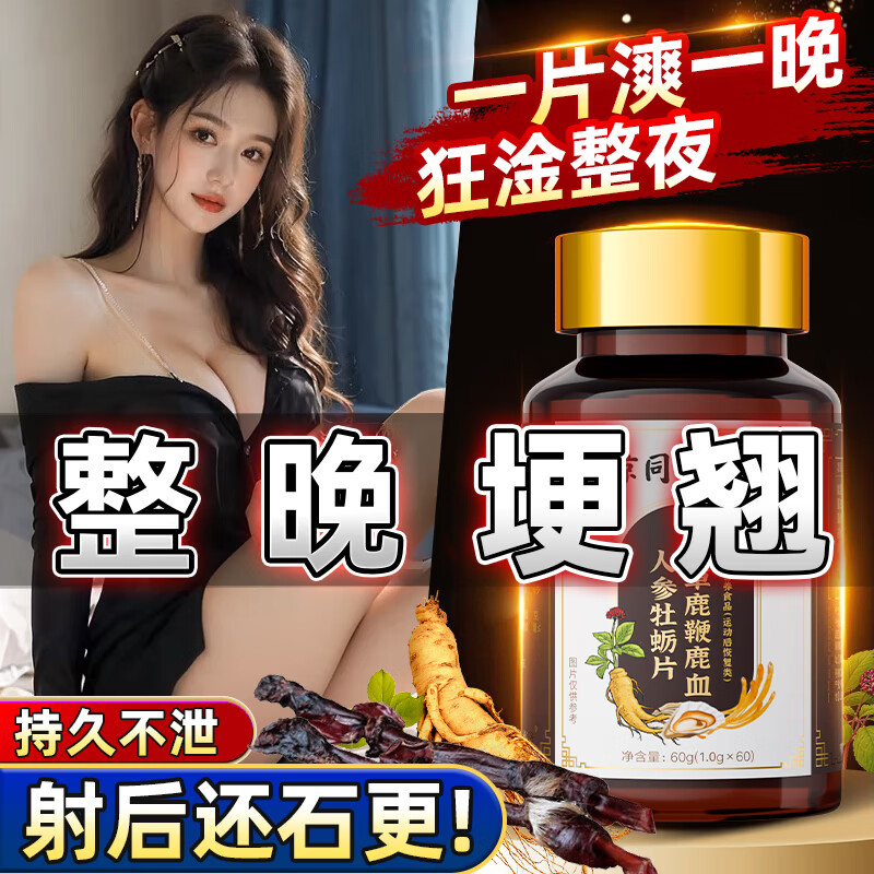 同仁堂鹿鞭鹿茸血牡蛎片可搭丸速效助勃男士性补肾壮阳最好的药增硬持久 【1盒】可搭男人雄风药用手过度非保健品增大增粗增长 搭房事特硬小钢炮中老年早泄敏感肾亏生精中药金枪不倒