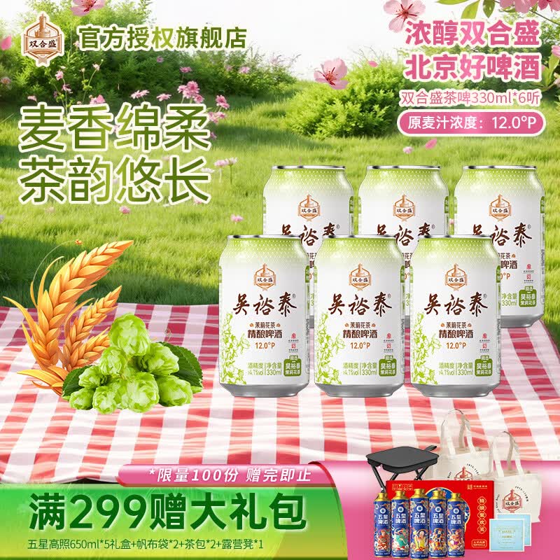 双合盛吴裕泰联名12°P 茉莉花茶精酿啤酒 北京百年老字号 茶韵悠长 330ml*6罐【非原箱】
