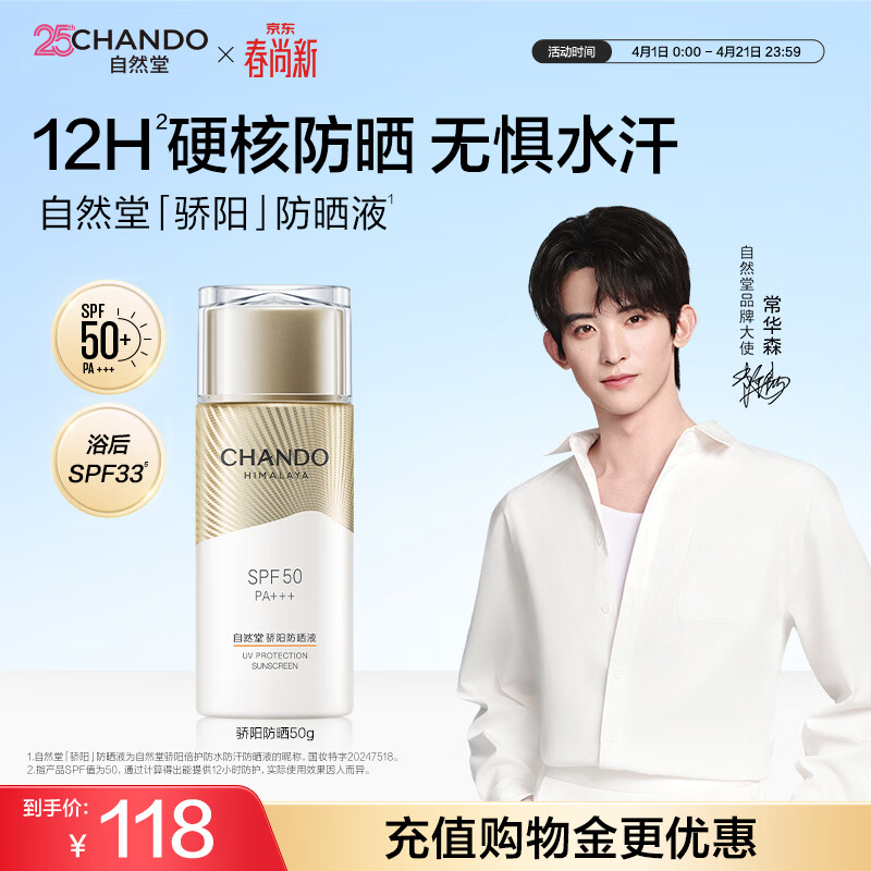 自然堂【常华森同款】骄阳倍护防水防汗防晒液SPF50 PA+++生日礼物