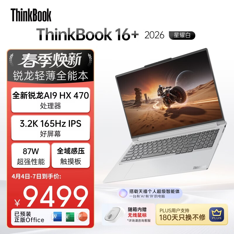 ThinkPad国家补贴15%联想笔记本电脑ThinkBook16+ 2026 AI全能本锐龙AI9 HX 470 32G 1T 3.2K 16英寸星耀白
