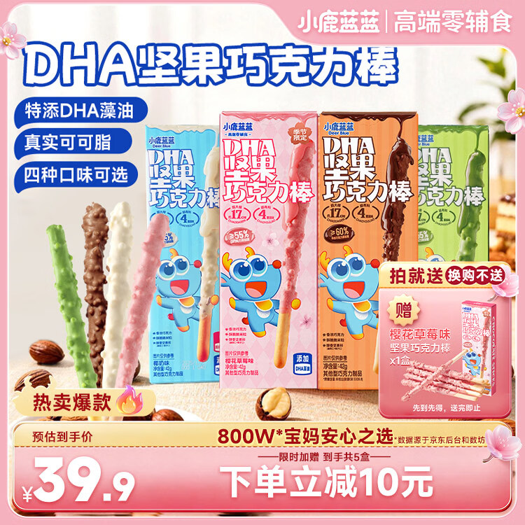 小鹿蓝蓝DHA坚果牛奶巧克力棒宝宝儿童零食饼干168g4盒【限时赠1盒】