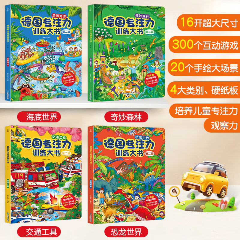 德国专注力训练注意力训练大书 幼儿绘本3-6岁 德国专注力训练大书二辑(大开本)