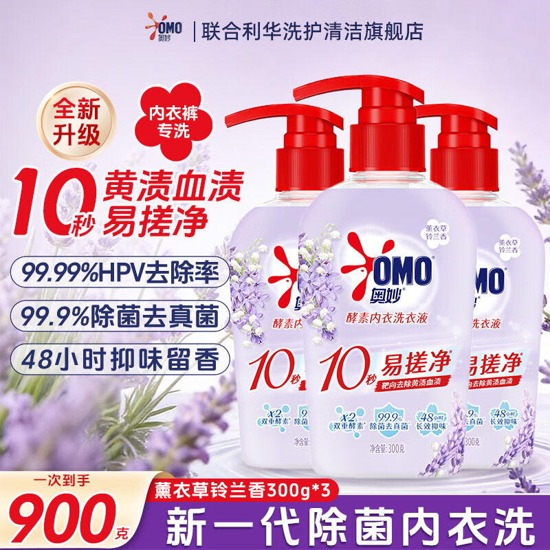 奥妙(OMO)新升级内衣裤专用洗衣液除HPV去血渍黄渍除菌抑味留香官方旗舰店 【超值三瓶装】除菌内衣洗薰衣草300g*3