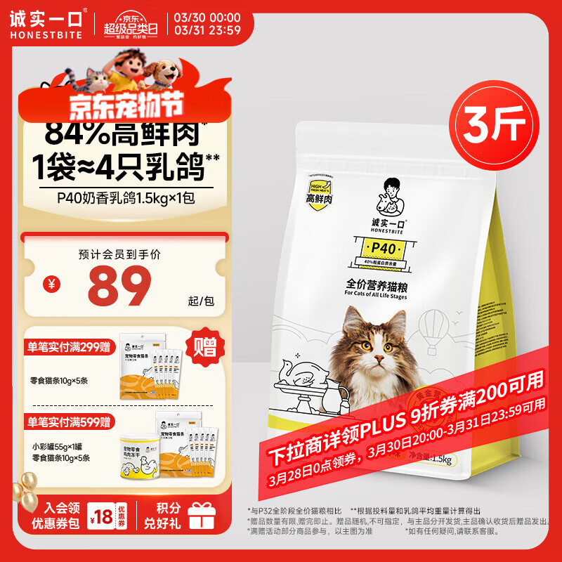 诚实一口P40全价猫粮 成猫幼猫84%高鲜肉长肉美毛养胃乳鸽口味通用型1.5kg