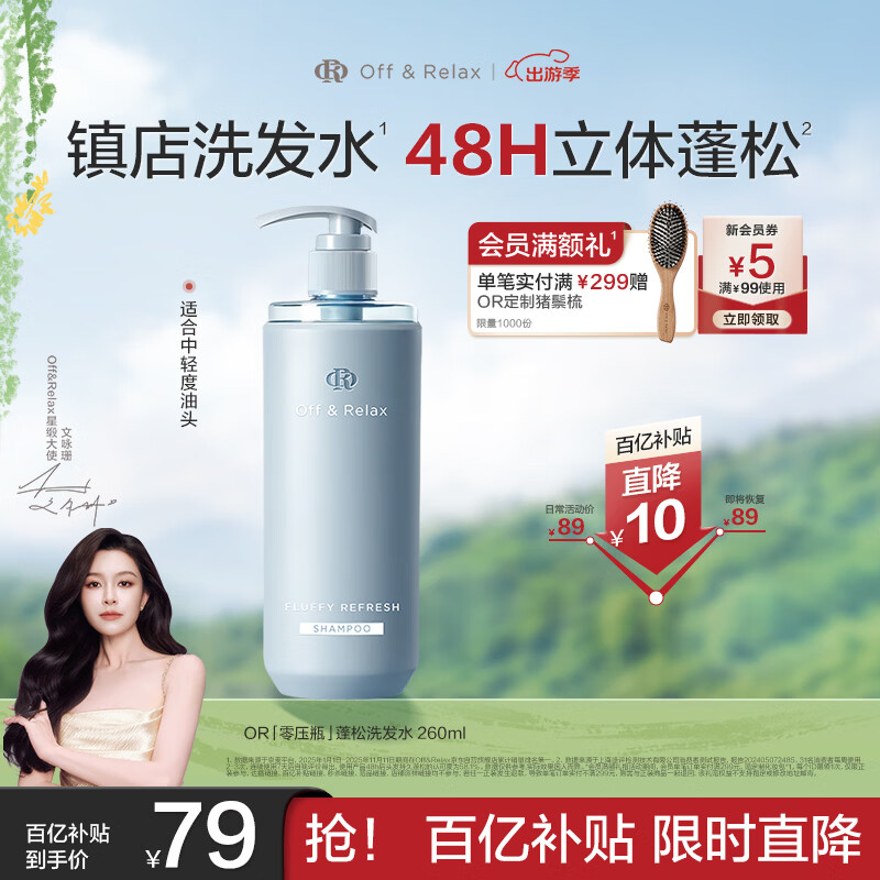 Off&amp;Relax蓬松零压瓶洗发水260ml or改善扁塌控油持久洗发露 热门商品