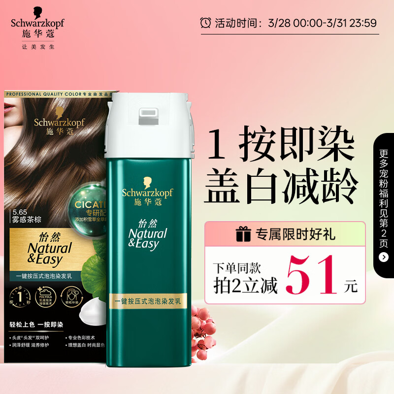施华蔻（Schwarzkopf）怡然一按染泡泡染发乳5.65雾感茶棕染发剂轻松多次盖白 热门商品