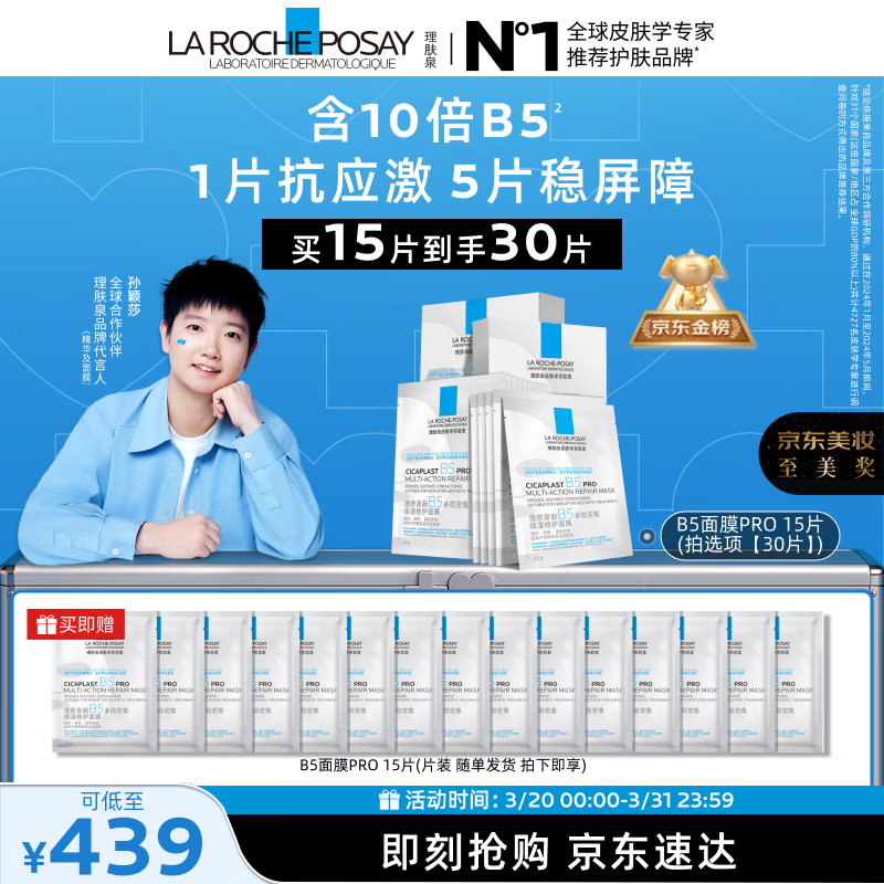 理肤泉【孙颖莎推荐】B5面膜PRO到手30片套装补水保湿修护护肤品礼物