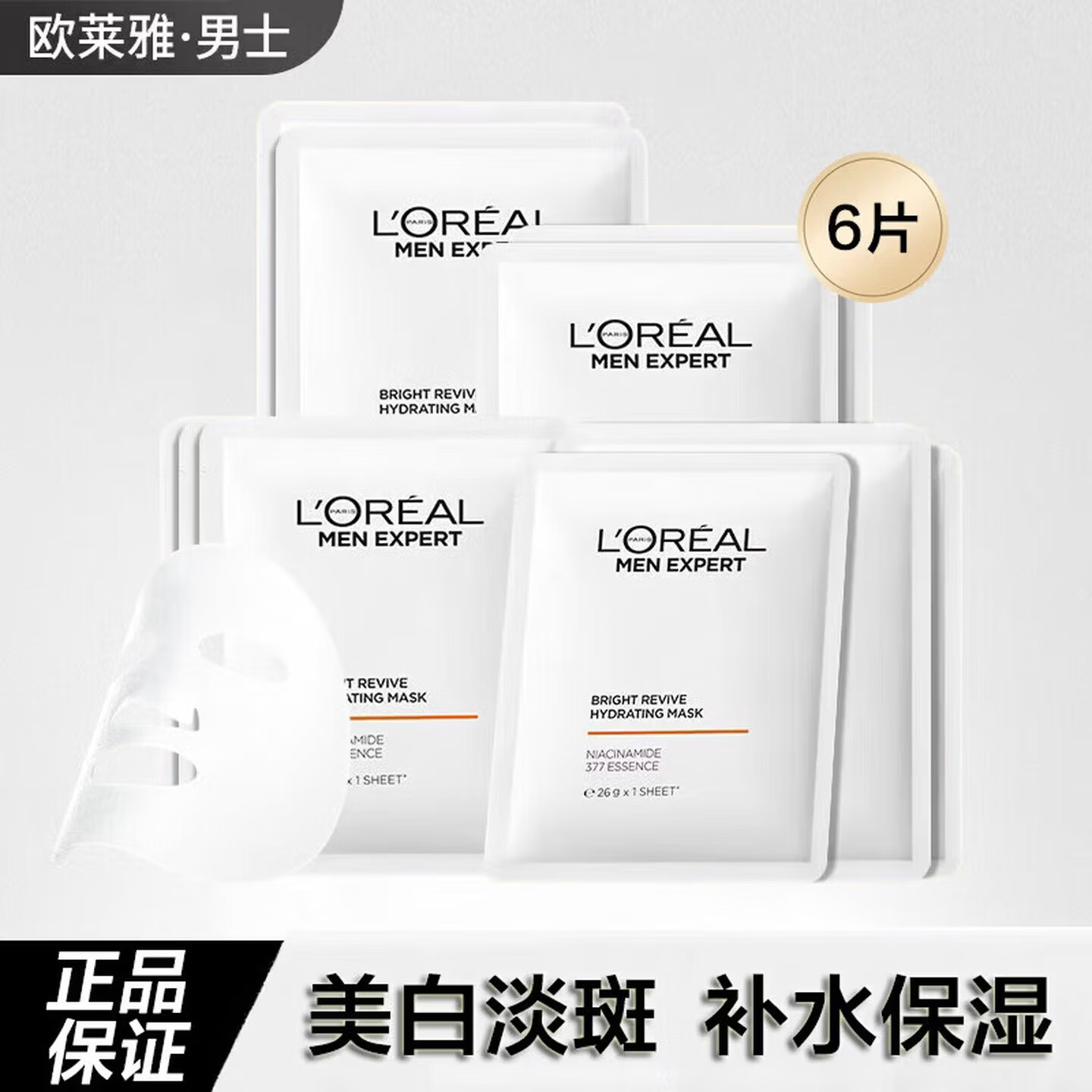 歐萊雅（LOREAL）男士用面膜補水美白淡斑耀白提亮膚色保濕控油清潔免洗水敷膜散裝 男士曜白補水美白面膜6片散裝
