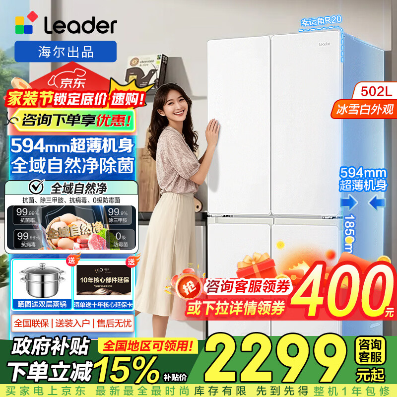 海尔冰箱出品502升十字对开四门双开门594mm超薄嵌入一级能效双变频风冷无霜家用电器制冷大容量leader 专业594mm超薄+全域自然净+三档变温+一级变频