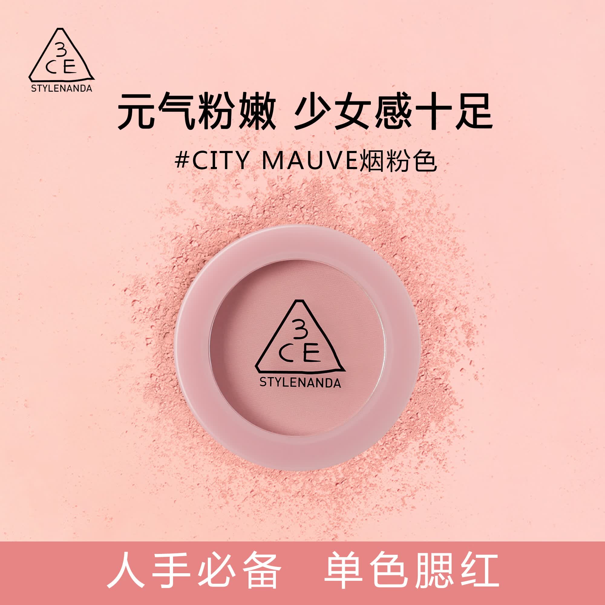 3ce经典单色腮红提升气色百搭 #烟粉色520礼物送女友