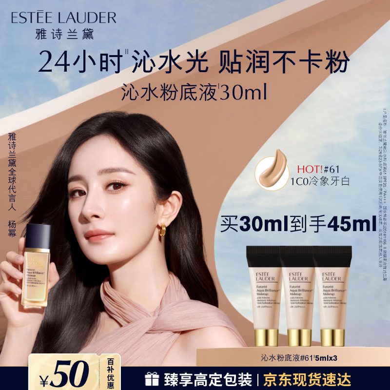 雅诗兰黛沁水粉底液61#冷象牙白(1C0)30ml干皮遮瑕化妆品礼盒生日礼物