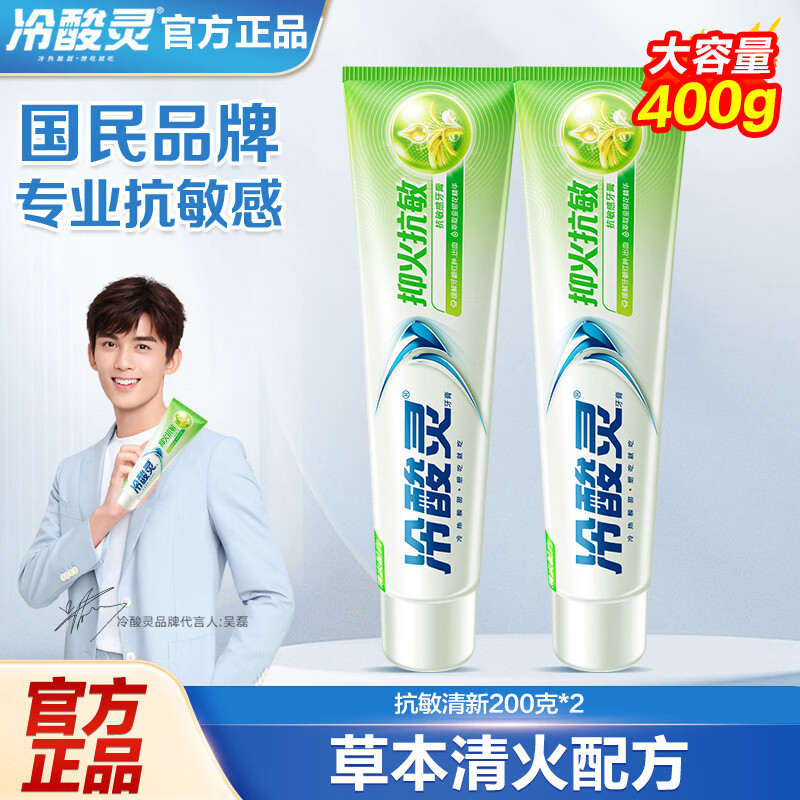 冷酸灵牙膏抗敏感呵护牙龈清新口气清洁牙齿 抗敏清新200g*2