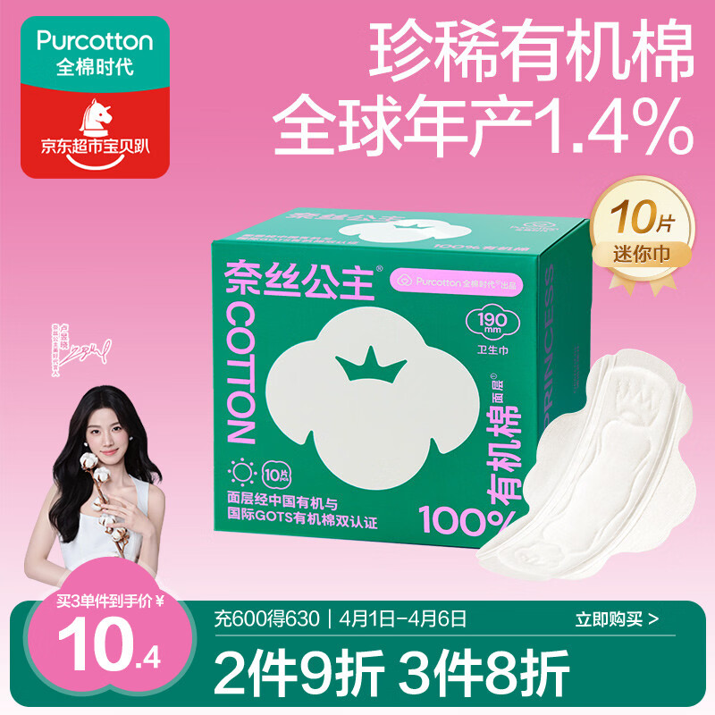 全棉时代【卢昱晓推荐】奈丝公主有机棉超薄迷你巾卫生巾190mm10片/盒
