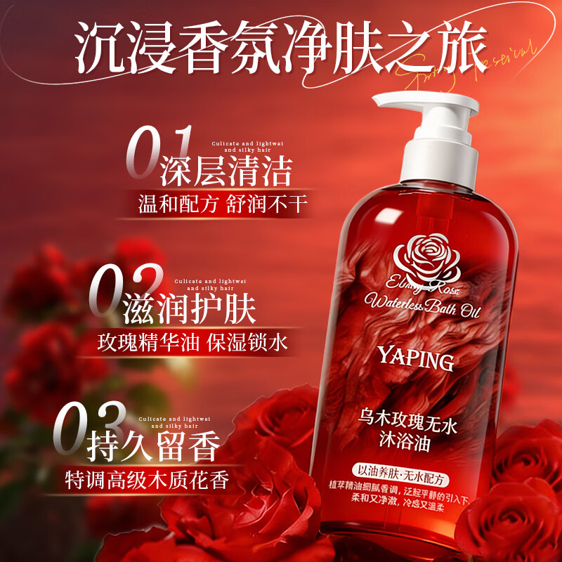 雅屏乌木玫瑰无水沐浴油玫瑰香氛沐浴油滋润保湿身体清洁润滑持久留香 乌木玫瑰无水沐浴油 400ml 1瓶