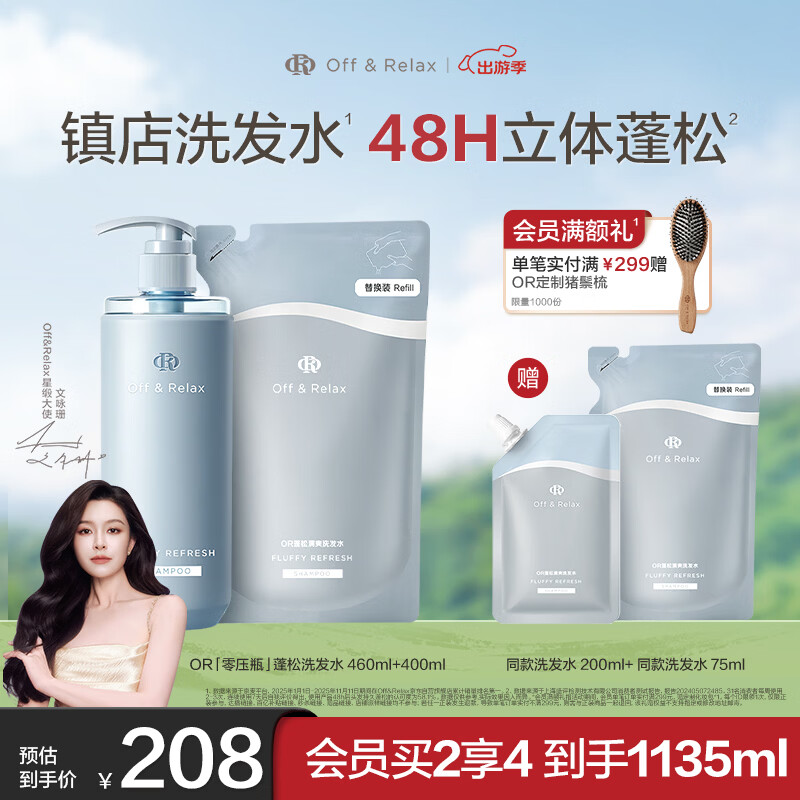 Off&amp;Relax蓬松零压瓶洗发水套装460+400ml or改善扁塌控油持久 热门商品